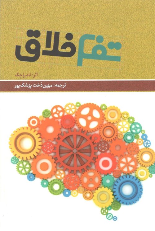تفکر خلاق چگونه ذهن و فکری آرام و سازنده داشته باشیم همراه با سی دی