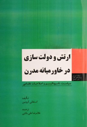 ارتش و دولت سازی در خاورمیانه مدرن: سیاست ناسیونالیسم و اصلاحات نظامی