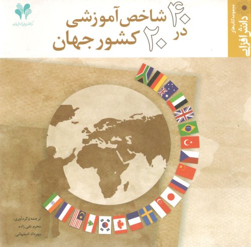 40 شاخص آموزشی در 20 کشور جهان