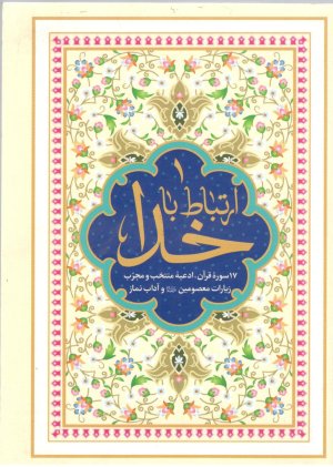 ارتباط باخدا: 17 سوره قرآن ادعیه منتخب و مجرب زیارات معصومین و آداب نماز
