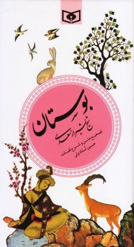 گزیده ادب پارسی جلد 2: بوستان شیخ شیراز سعدی