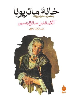 خانه ی ماتریونا به همراه خرده ریزها