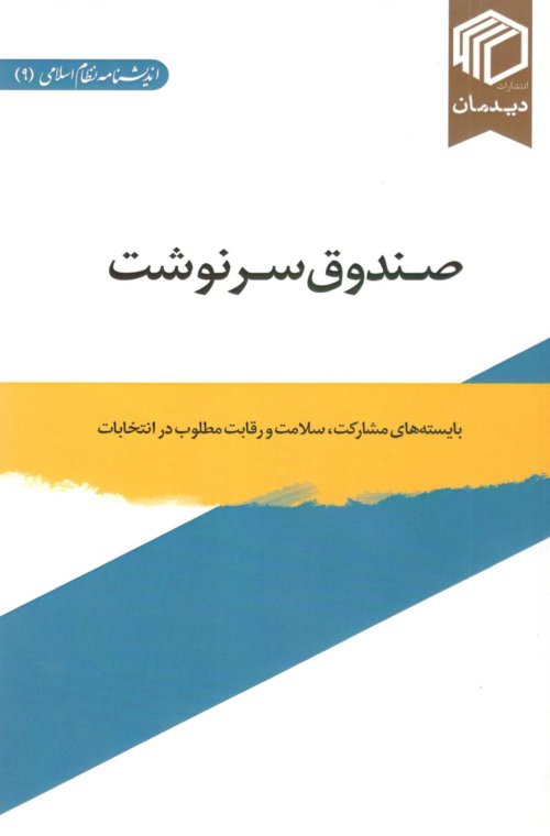 اندیشنامه نظام اسلامی جلد 9: صندوق سرنوشت - بایسته های مشارکت، سلامت و رقابت مطلوب در انتخابات