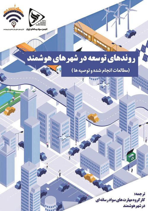 روندهای توسعه در شهرهای هوشمند: مطالعات انجام شده و توصیه ها