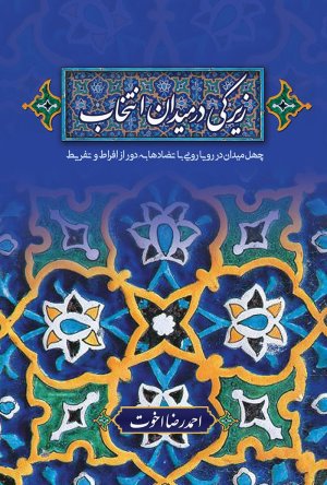 زیرکی در میدان انتخاب: چهل میدان در رویارویی با تضادها به دور از افراط و تفریط