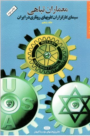 معماران تباهی جلد5: سیمای کارگزاران کلوپهای روتاری در ایران