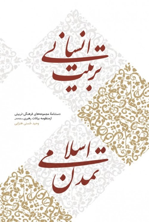 تربیت انسانی، تمدن اسلامی: منظومه بیانات تربیتی برای مجموعه فرهنگی