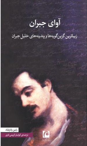 آوای جبران: زیباترین گزین گویه ها و پندینه های خلیل جبران