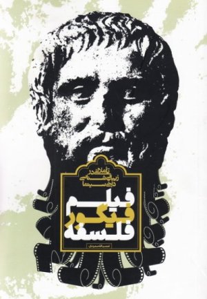 فیلم فیگور فلسفه تاملاتی در زیبایی شناسی دینی سینما