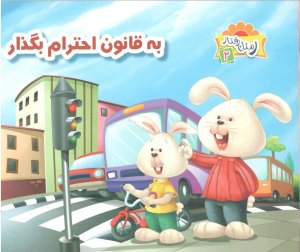 ر مثل رفتار جلد 2: به قانون احترام بگذار
