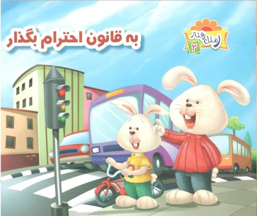 ر مثل رفتار جلد 2: به قانون احترام بگذار