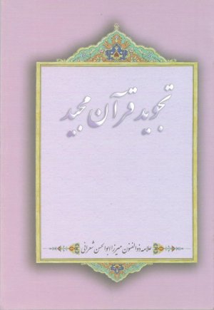 تجوید قرآن مجید