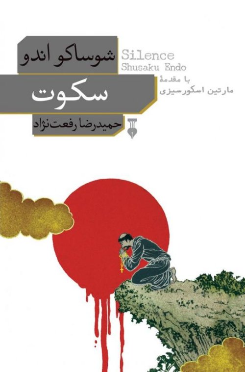 سکوت