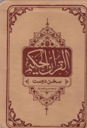 قرآن کریم: ترجمه حسین انصاریان - قطع نیم جیبی