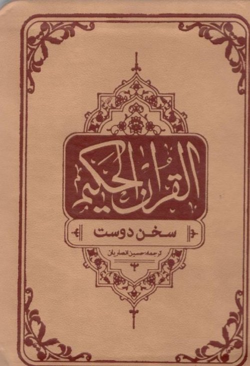 قرآن کریم: ترجمه حسین انصاریان - قطع نیم جیبی