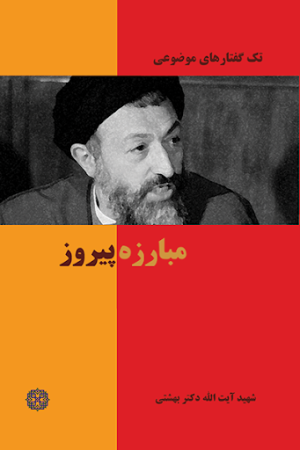 تک گفتارهای موضوعی: مبارزه پیروز