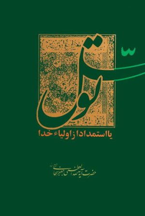 توسل یا استمداد از اولیاء خدا