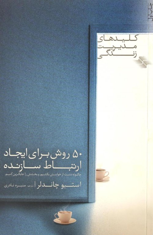 50 روش برای ایجاد ارتباط سازنده: چگونه دست از خواستن بکشیم و بخشش را جایگزین کنیم