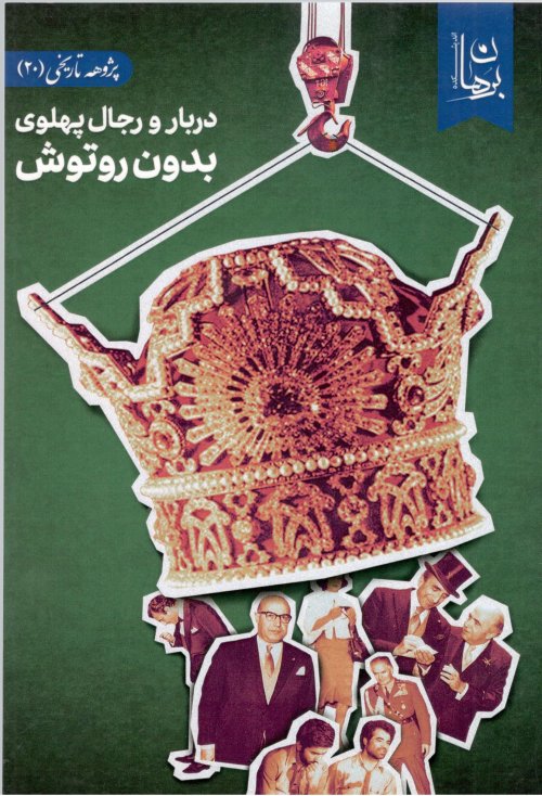پژوهه تاریخی جلد 20: دربار و رجال پهلوی بدون روتوش