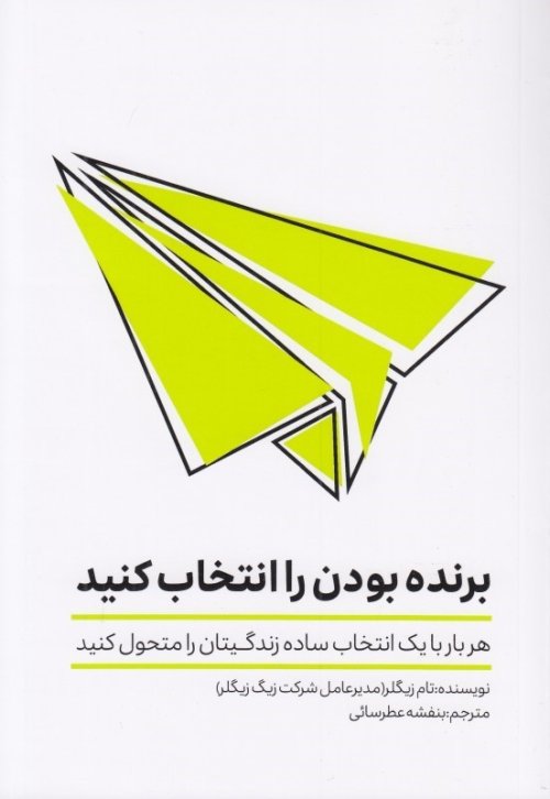 برنده بودن را انتخاب کنید: هربار یک انتخاب ساده زندگیتان را متحول کنید