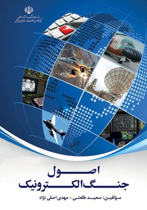 اصول جنگ الکترونیک