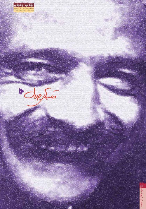 قصه های جلال: گزیده ای از داستان های کوتاه جلال آل احمد