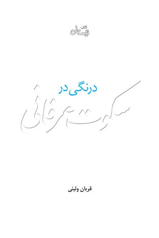 درنگی در سکوت عرفانی