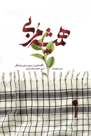 همیشه مربی: ناگفته هایی از سیره تربیتی و فرهنگی مربی شهید محمد عبدی