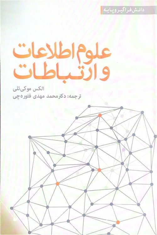 علوم اطلاعات و ارتباطات