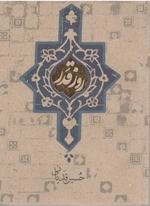 روز قدر
