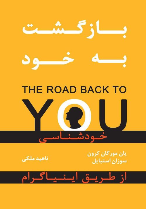 بازگشت به خود: خودشناسی از طریق اینیاگرام