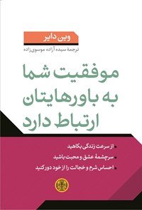 موفقیت شما به باورهایتان ارتباط دارد