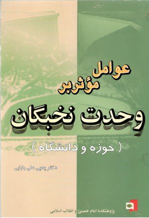 عوامل موثر بر وحدت نخبگان حوزه و دانشگاه