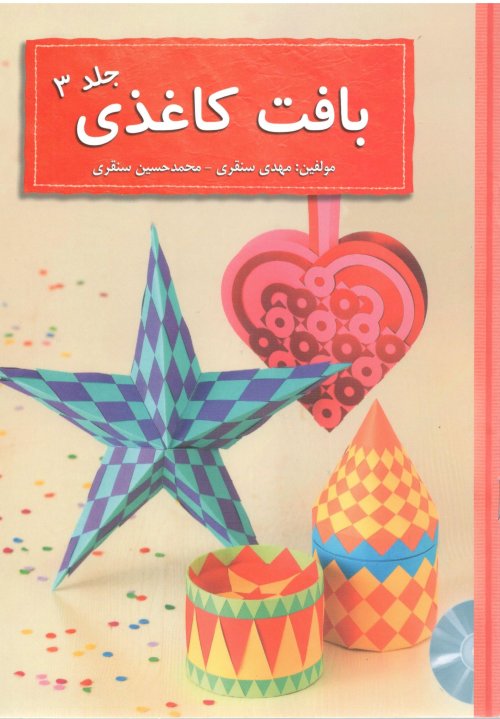 بافت کاغذی جلد 3