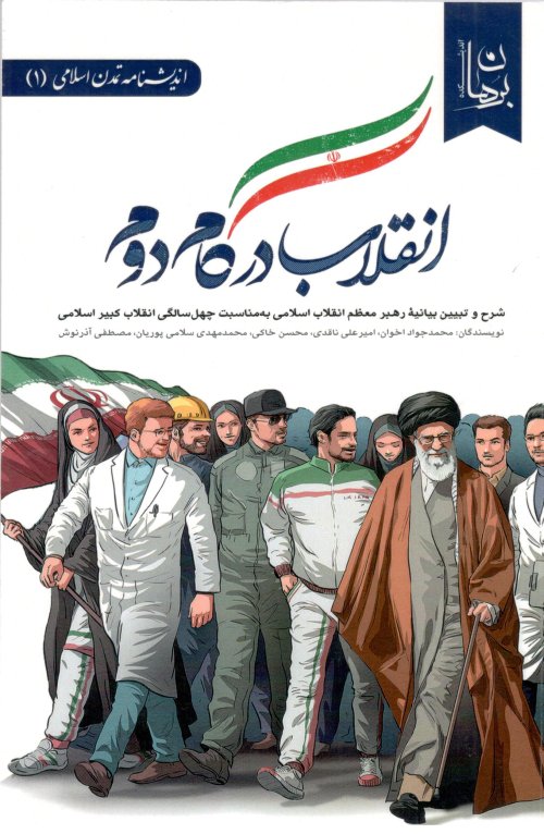 انقلاب در گام دوم
