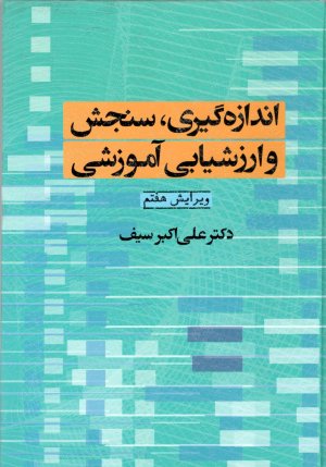 اندازه گیری سنجش و ارزشیابی آموزشی