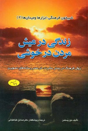 شبیخون فرهنگی ابزار‌ها و میدان ها جلد 2: زندگی در عیش مردن در خوشی