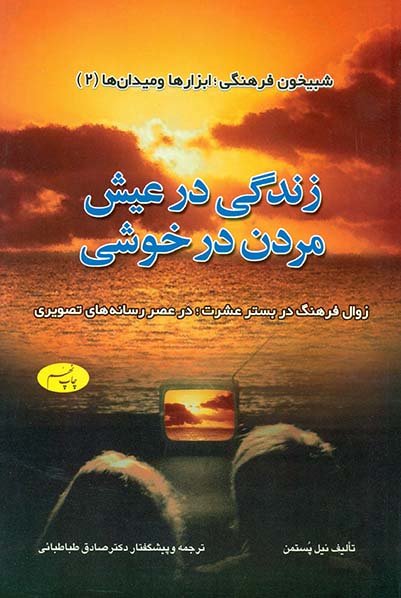 شبیخون فرهنگی ابزار‌ها و میدان ها جلد 2: زندگی در عیش مردن در خوشی