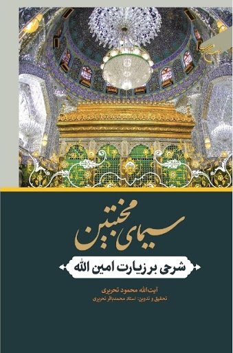 سیمای مخبتین: شرحی بر زیارت امین الله