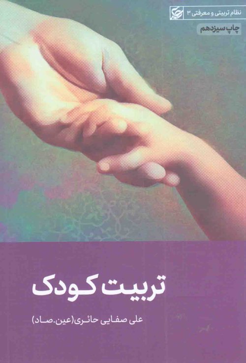 نظام تربیتی و معرفتی جلد 3: تربیت کودک