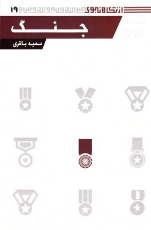 از نگاه نبوی 19: جنگ