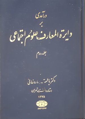 درآمدی بر دایره المعارف علوم اجتماعی جلد 2