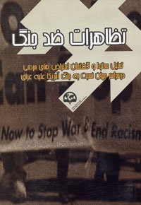 تظاهرات ضد جنگ: تحلیل محتوا و گفتمان اعتراض های مردمی در سراسر جهان نسبت به جنگ امریکا علیه عراق