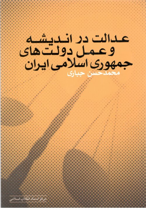 عدالت در اندیشه و عمل دولت های جمهوری اسلامی ایران