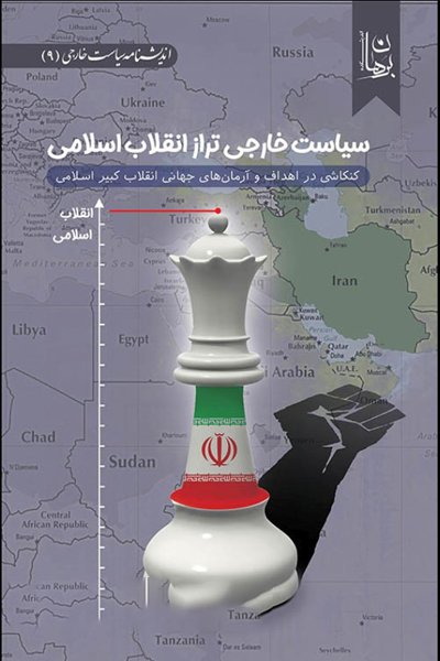 سیاست خارجی تراز انقلاب اسلامی: کنکاشی در اهداف و آرمان های جهانی انقلاب کبیر اسلامی