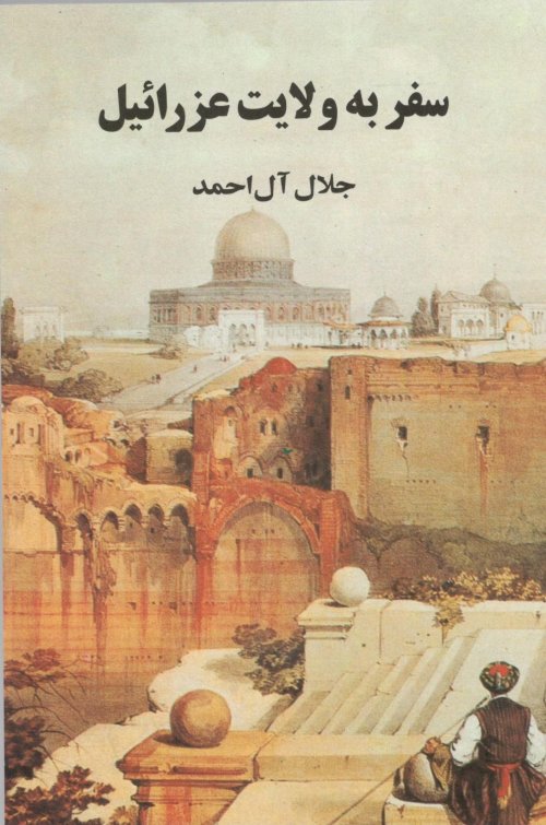 سفر به ولایت عزرائیل