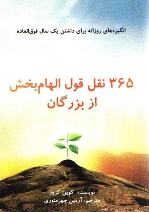 365 نقل قول الهام بخش از بزرگان - انگیزه های روزانه برای داشتن یک سال فوق العاده