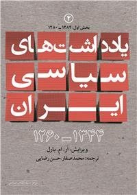 یادداشت های سیاسی ایران جلد 2: بخش اول 1280 - 1284