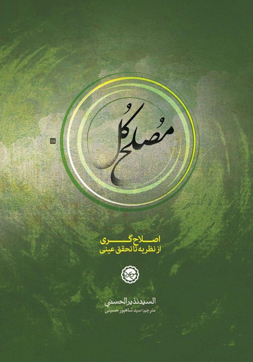 مصلح کل: نظریه اصلاح گری و ظهور مصلح کل در آخرالزمان