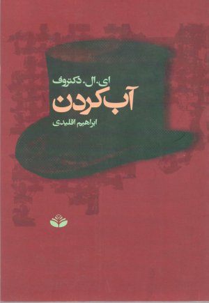 آب کردن